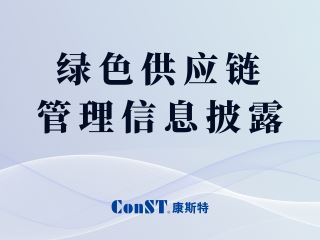 綠色供應(yīng)鏈管理信息披露